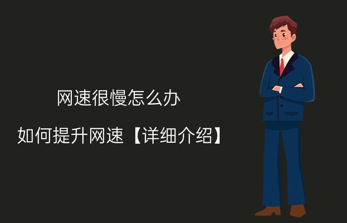 网速很慢怎么办 如何提升网速【详细介绍】